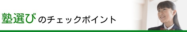 塾選びのチェックポイント