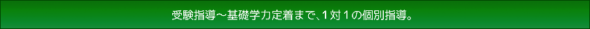 受験指導から基礎学力定着まで、１対１の個別指導塾