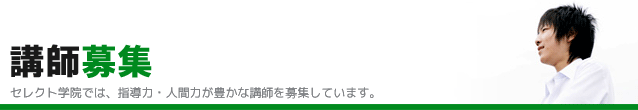 講師募集概要