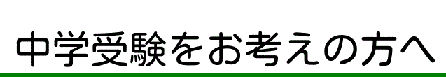 中学受験をお考えの方へ