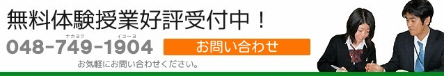 無料体験授業好評受付中！