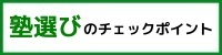 塾選びのチェックポイント