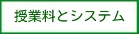 授業料とシステム