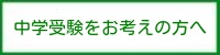 中学受験をお考えの方へ