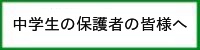 中学生の保護者の皆様へ