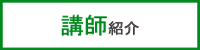 講師紹介