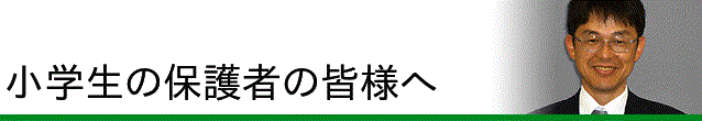 小学生の保護者の皆様へ