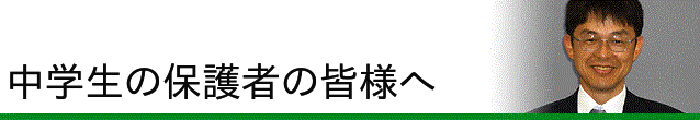 中学生の保護者の皆様へ