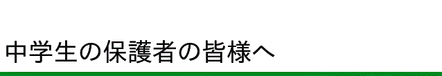 中学生の保護者の皆様へ