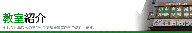 アクセス方法と教室内の紹介