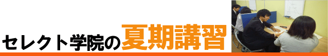 セレクト学院の夏期講習