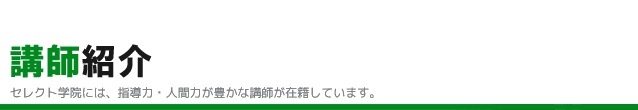 各講師を紹介します